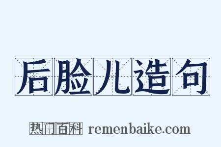 后脸儿造句是什么意思的图片